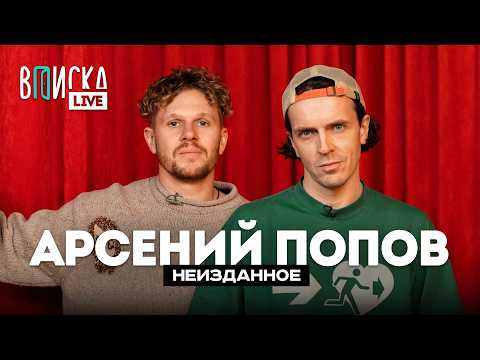 Арсений Попов – о самом смешном в «Импровизаторах», переезде в Питер и детстве