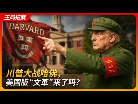 [English version] Trump vs. Harvard: Is America Facing Its Own \Cultural Revolution\?