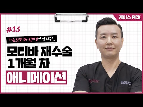[애니메이션] 재수술 후 가슴에 힘이 안들어가요..!!! | 윈느성형외과 라벨윈느 유튜브 영상
