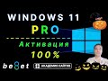Лицензионный ключ активации Windows 11 PRO Дешево 100