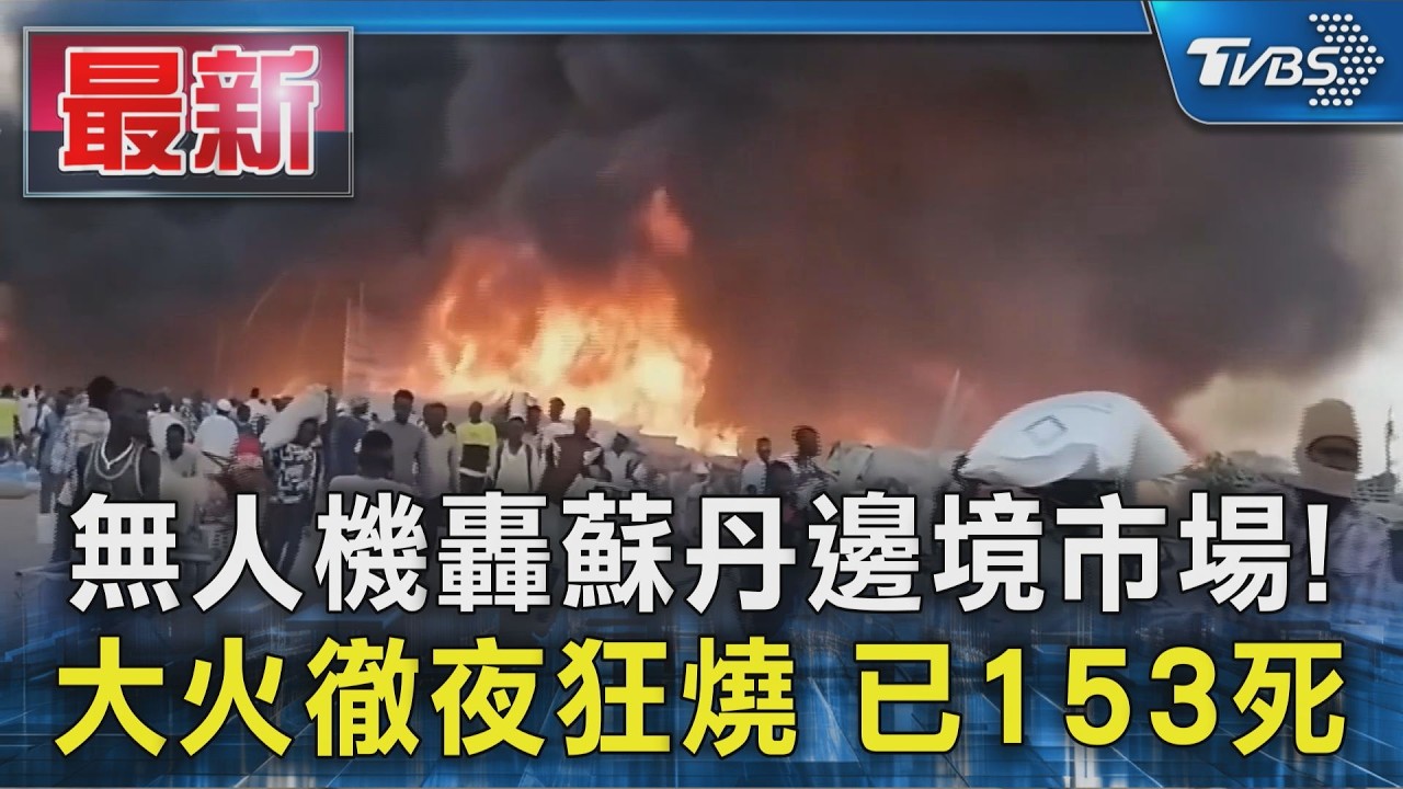 蘇丹邊境市場遭無人機轟炸! 大火徹夜狂燒難撲滅 已釀153死.8千人失家園