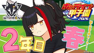 【 #ホロ甲2026 】群馬県わおーん高校🐺春の入学式後から！【 ホロライブ / 大神ミオ 】