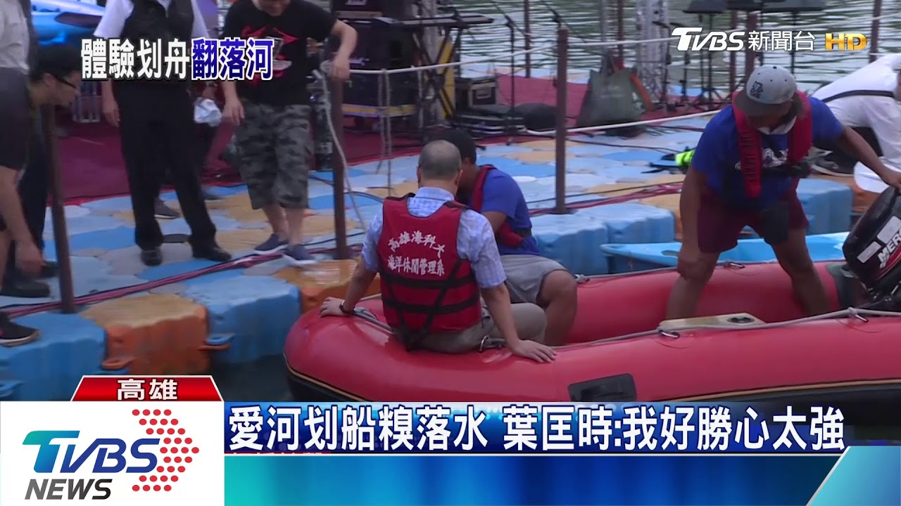 愛河划船糗落水 葉匡時:我好勝心太強