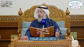 3785 - ما أذكار المشي إلى الصلاة؟ - عثمان الخميس