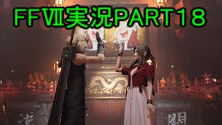 まさかのBOSS昇格。【FF7R】ファイナルファンタジー７リメイク実況PART１８（ff7）