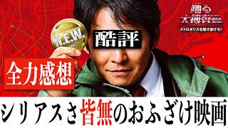 【酷評】踊る大捜査線 N.E.W. メトロポリスを駆け抜けろ！/脚本があまりにもスカスカすぎて悲しい..(※ネタバレあり)