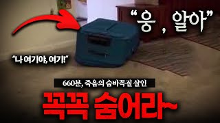 Download lagu 660분, 숨 막히는 죽음의 숨바꼭질 살인사건 (*실제 영상 포함) mp3