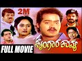 Shrungara Kavya ಶೃಂಗಾರ ಕಾವ್ಯ Kannada Full Movie Raghuveer Sindhu Shobhraj