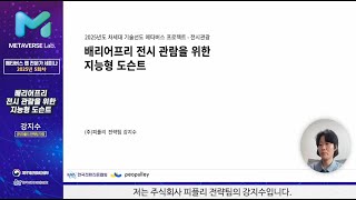 [2025] 배리어프리 전시 관람을 위한 지능형 도슨트(강사 : 피플리 강지수 차장)