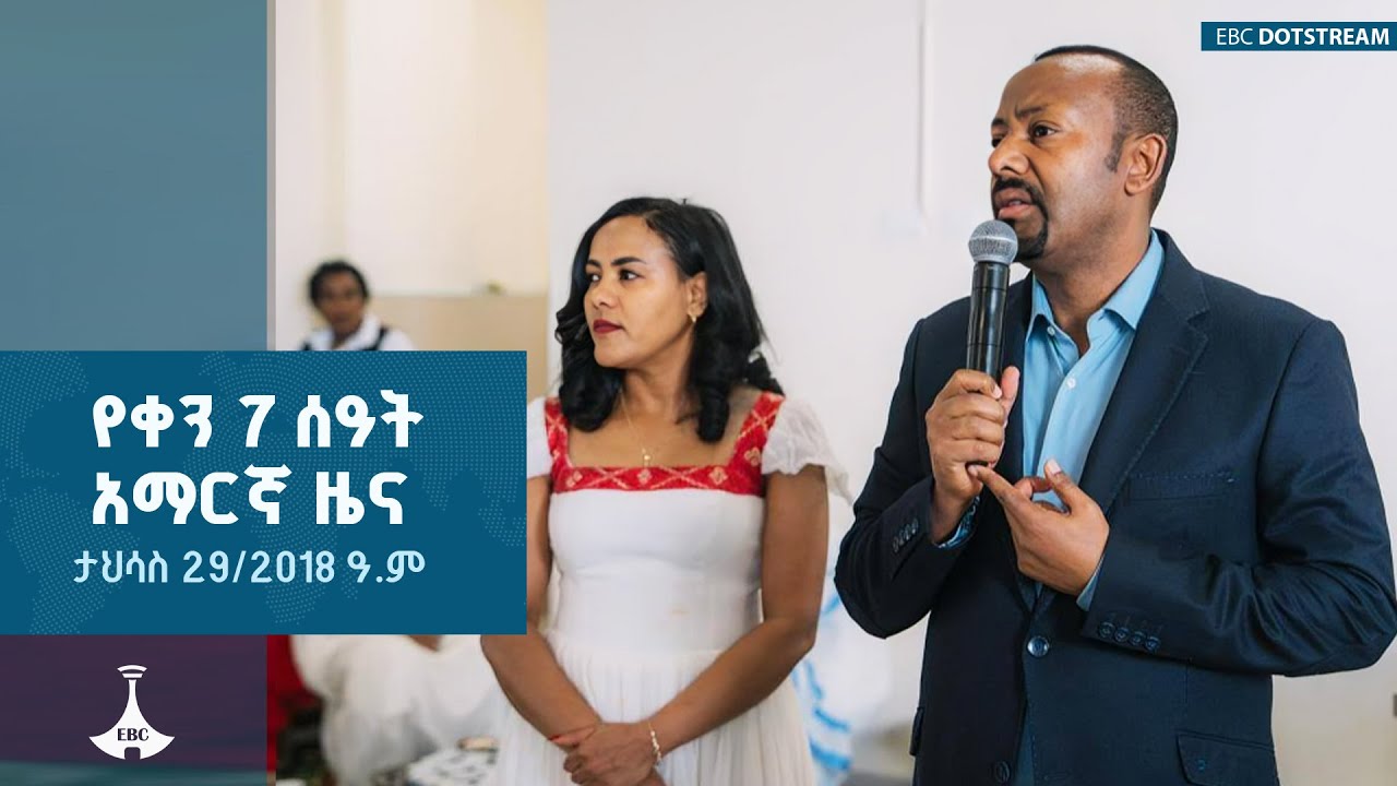 የቀን 7 ሰዓት አማርኛ ዜና … ታህሳስ 29/2018 ዓ.ም ETV | EBC | EBCDOTSTREAM