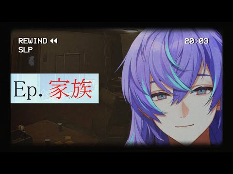 【Ep.家族】不幸な家庭を鑑定します。【星導ショウ/にじさんじ】