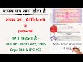 What is an affidavit? How many types of affidavits are there? Indian Oath Act 1969.