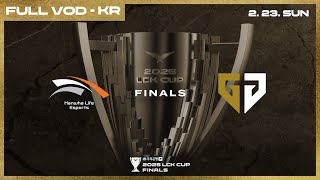[電競] 2025 LCK Cup Playoffs Finals