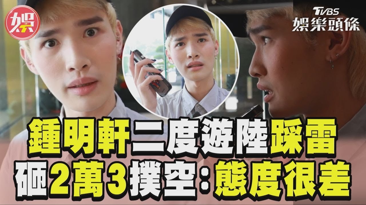 影音／鍾明軒再遊大陸玩跳傘踩雷　砸2萬3撲空怒：態度很差！
