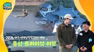 '[섬마을 여행사] 2026 여수세계섬박람회의 메카 여수 돌산 드라이빙 여행' 동영상 배경 썸네일