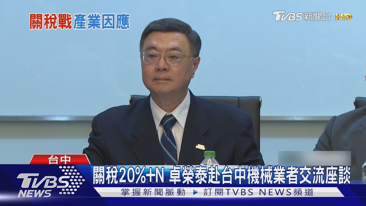 美課台灣高關稅衝擊產業!卓榮泰台中「親上火線」 增200億解危機