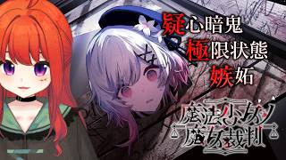 『魔法少女ノ魔女裁判』第1話 後編 ADV～裁判パート 残酷なほど美しい switch版 #まのさば 初見実況