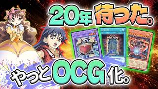 【20年越し】遊戯王GXのOCG化までが長すぎたカードたち【遊戯王】