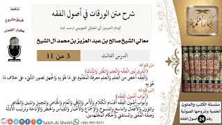 صورة شرح متن الورقات في أصول الفقه (3) لمعالي الشيخ صالح آل الشيخ - أصول الفقه - كبار العلماء