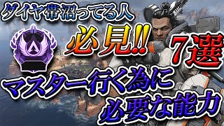 【解説】マスター行きたい人が見に付けるべき事7選【APEX】