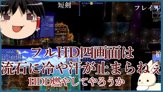 【ゆっくり実況】４分割ハチ２０倍速攻略武具制作【terraria】