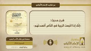 شرح حديث: «إنَّك إذا اتَبعت الرَيبة في النّاس أفسَدتَهُم»