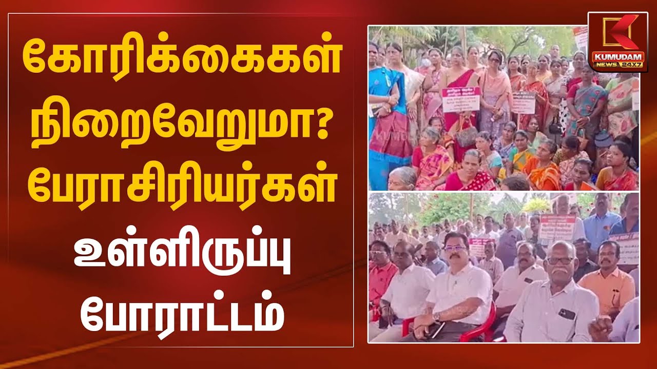 கோரிக்கைகள் நிறைவேறுமா? பேராசிரியர்கள் உள்ளிருப்பு போராட்டம் | Protest | Kumudam News