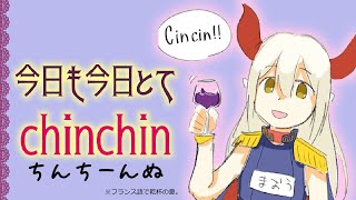 【#えまと晩酌】chinchin！(気さくな挨拶)【えま★おうがすと/にじさんじ所属】のサムネイル