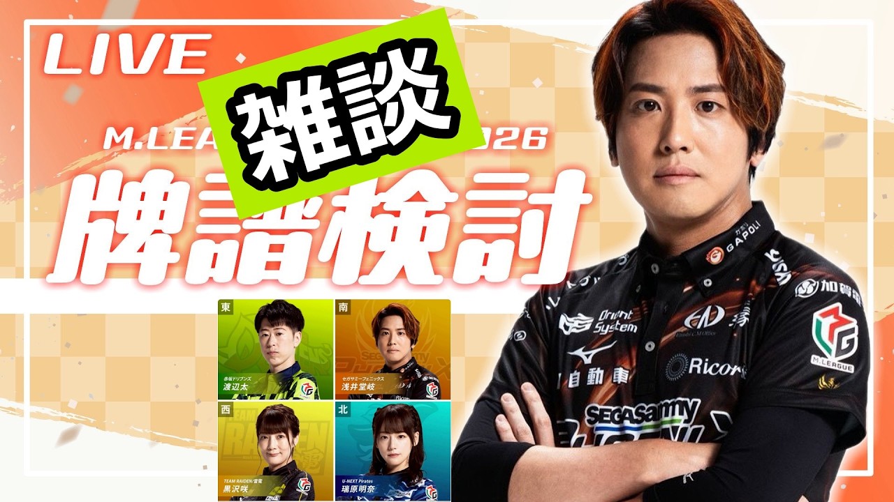 【雑談メイン】レギュラー振り返り！　牌譜検討  2026/03/27