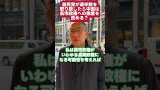 衆院選で自民党が過半数を取り戻したら、中国は高市政権への態度を改める？#shorts