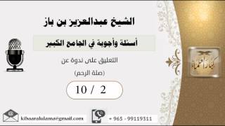 صورة 10/2أسئلة وأجوبة في الجامع الكبير/ التعليق على ندوة عن (صلة الرحم)/ بن باز- مشروع كبار العلماء