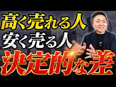 高く売る人が必ずやっている売却前の準備と戦略