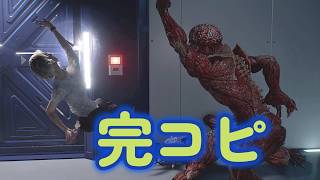 【バイオ9 レクイエム】敵の動きをマネする主人公たち