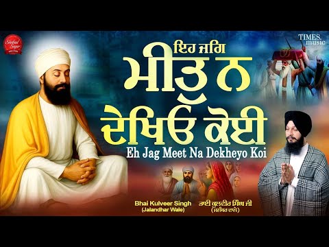 Eh Jag Meet Na Dekheyo Koi - New Shabad Gurbani Kirtan 2025 - Best Shabad Kirtan - Latest Shabad