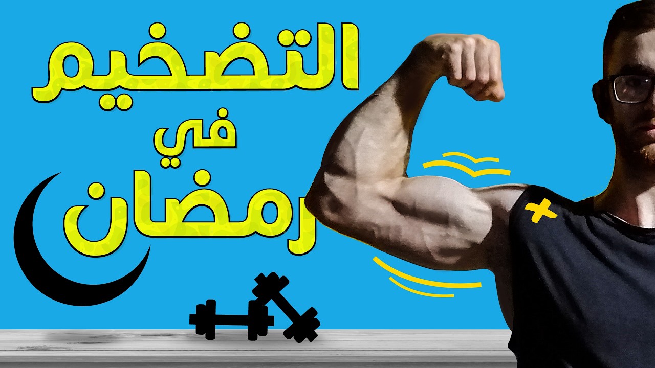 هل ممكن التضخيم في رمضان؟🌜 دليل بناء العضلات في رمضان 💪