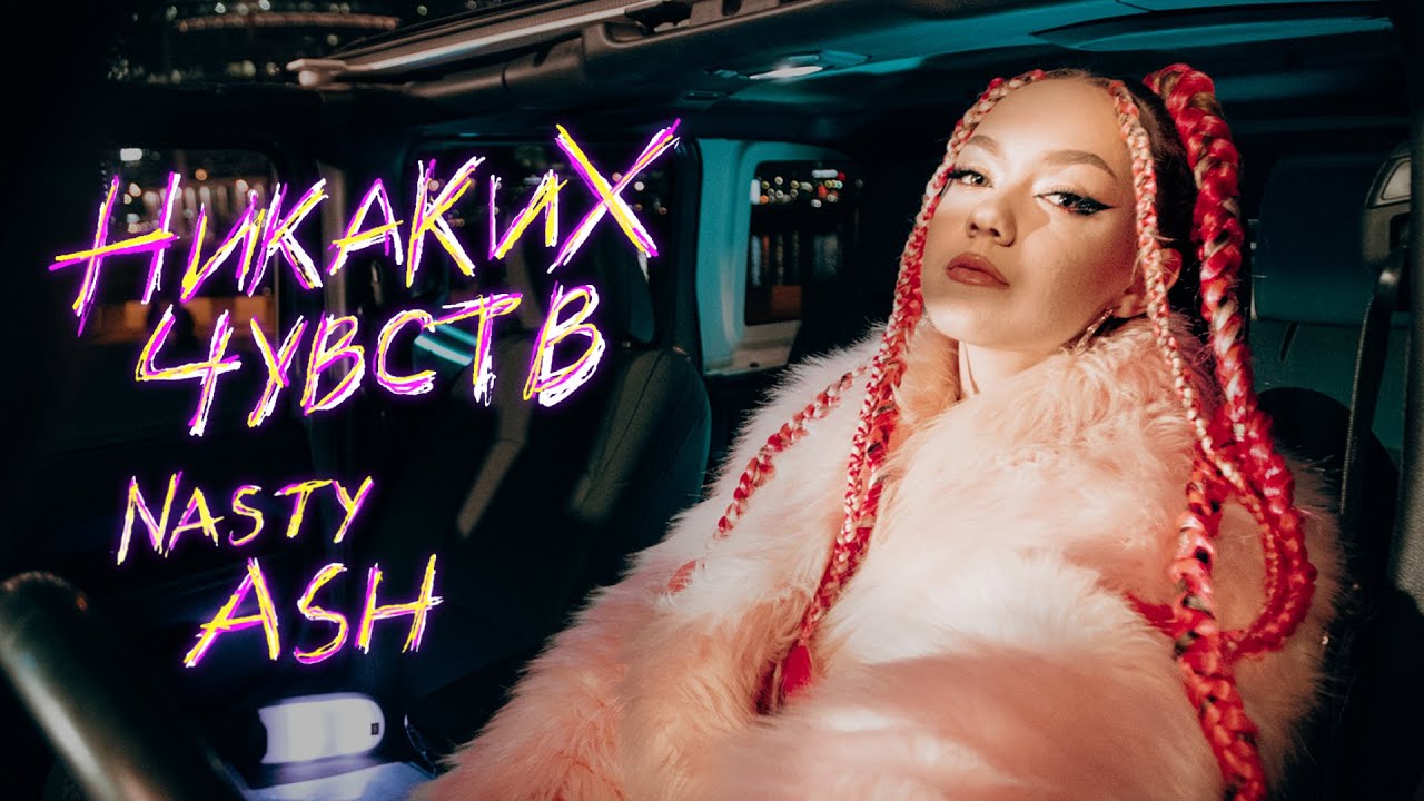 NASTY ASH — Никаких чувств