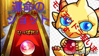 初のモン玉レベル5  まさかの！？