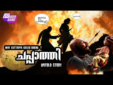 ചപ്പാത്തി|Malayalam Comedy Dubbing|Funny Dub|Dubberband|