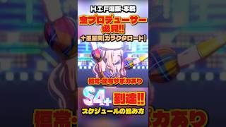 【学マス】HIF選抜・本選でS4+達成するスケジュール踏み方解説！恒常・配布サポカ攻略【十王星南/ガラクタロード】