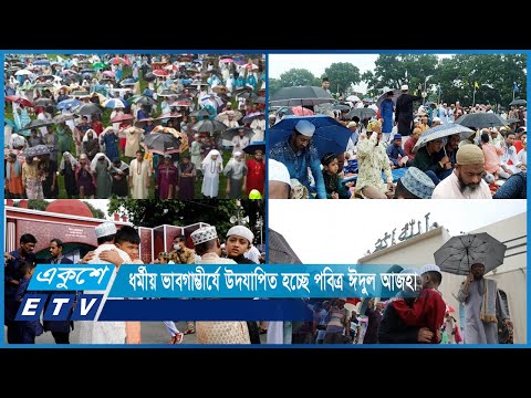 ধর্মীয় ভাবগাম্ভীর্যে দেশজুড়ে উদযাপিত হচ্ছে পবিত্র ঈদুল আজহা | ETV News