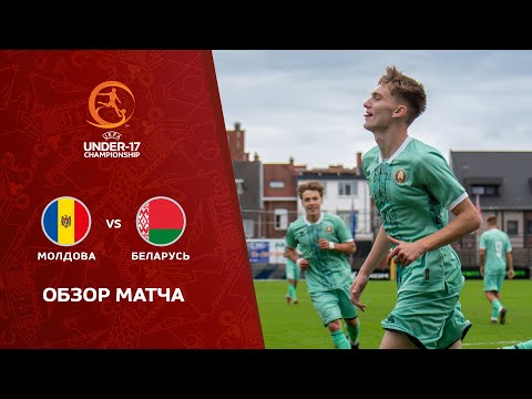 Обзор матча Молдова U-17 — Беларусь U-17