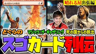 【どぐらのスゴカード列伝】ほぼ全てで出禁になった伝説のカード！ マジック:ザ・ギャザリング『死の国からの脱出』を解説！