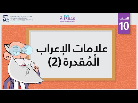 علامات الإعراب الْمُقدرة 2
