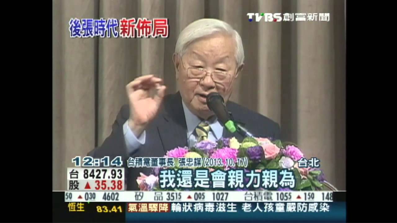 張忠謀再談接班　10年內董座交棒