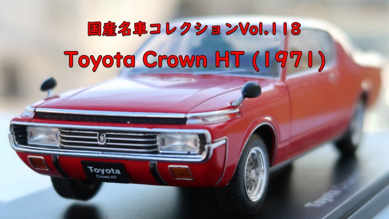 国産名車コレクションVol.118 / Toyota Crown HT (1971)