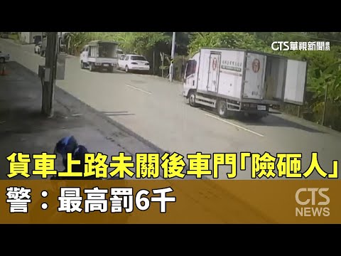 貨車上路未關後車門「險砸人」　警：最高罰6千