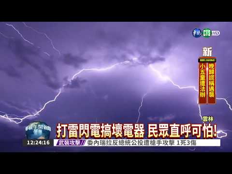 "索爾"到雲林? 電閃雷轟30分鐘