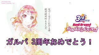 【ガルパ】ガルパ3周年おめでとう配信【バンドリ】