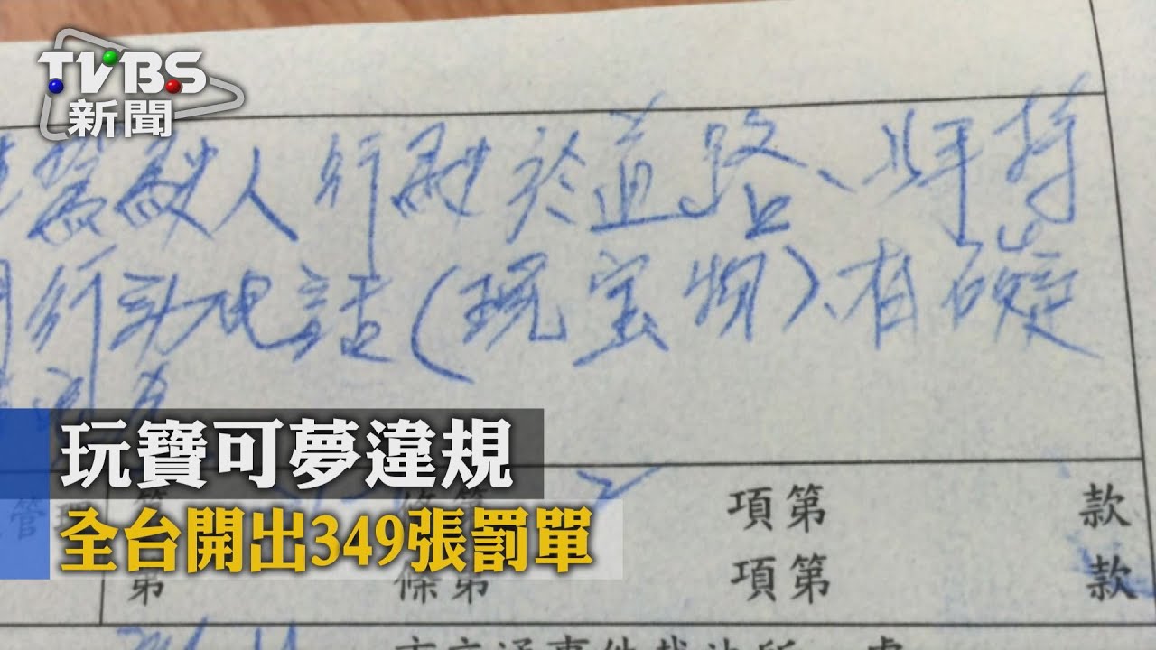 玩寶可夢違規 全台開出349張罰單