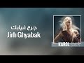 Karol Sakr - Jirh Ghyabak | كارول صقر - جرح غيابك 